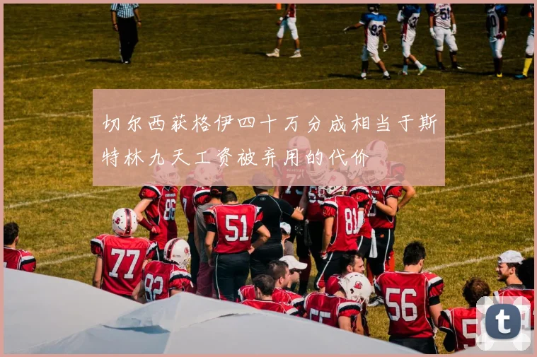 切尔西获格伊四十万分成相当于斯特林九天工资被弃用的代价
