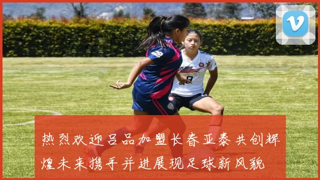 热烈欢迎吕品加盟长春亚泰共创辉煌未来携手并进展现足球新风貌